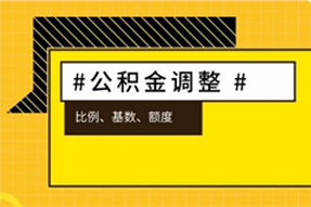 下月起多地公积金将迎来大调整，你的到手工资可能会……